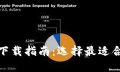 数字货币钱包下载指南:选择最适合您的数字钱