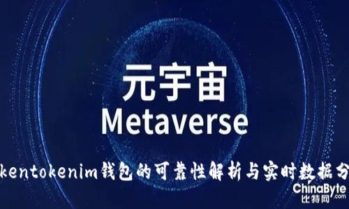 Tokentokenim钱包的可靠性解析与实时数据分析