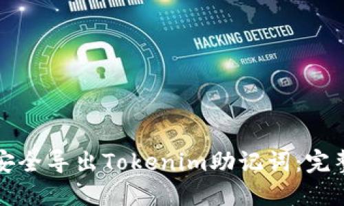 如何安全导出Tokenim助记词:完整指南
