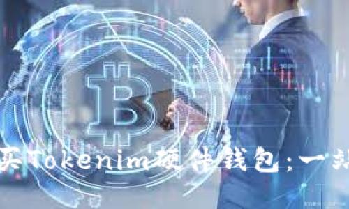 如何购买Tokenim硬件钱包：一站式指南