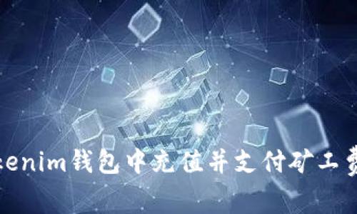 如何在Tokenim钱包中充值并支付矿工费的全攻略