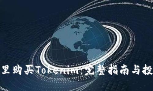 : 在哪里购买Tokenim：完整指南与投资建议