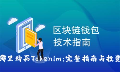 : 在哪里购买Tokenim：完整指南与投资建议
