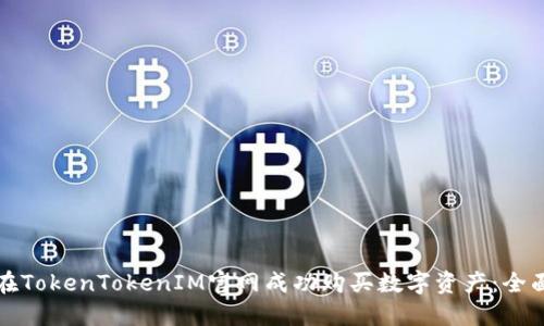 如何在TokenTokenIM官网成功购买数字资产:全面指南