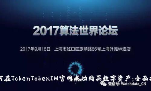 如何在TokenTokenIM官网成功购买数字资产:全面指南