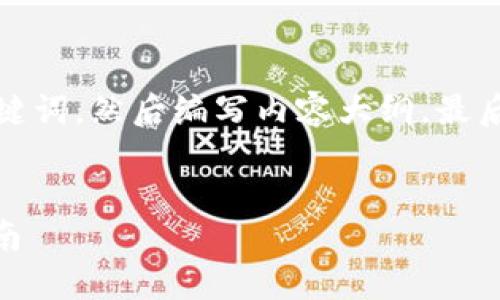 为了满足您的要求,首先我会设计一个合适的和关键词,然后编写内容大纲,最后针对6个相关问题进行详细介绍。以下是我的方案:
TokenIM主地址与子地址详解:区块链钱包使用指南