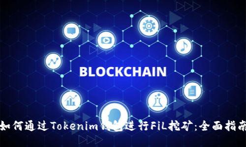 如何通过Tokenim钱包进行FiL挖矿:全面指南