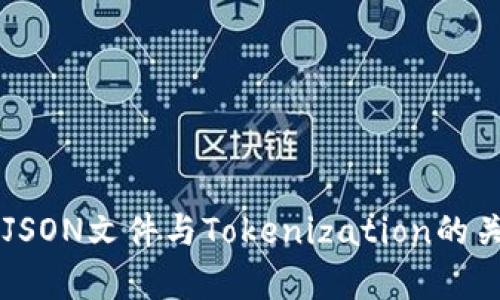 深入解析JSON文件与Tokenization的关系与应用