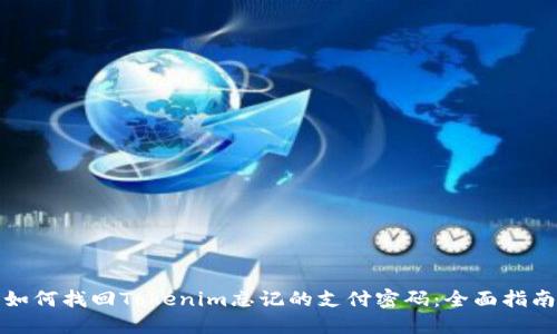 如何找回Tokenim忘记的支付密码:全面指南