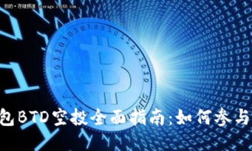 Tokenim钱包BTD空投全面指南:如何参与与获取奖励