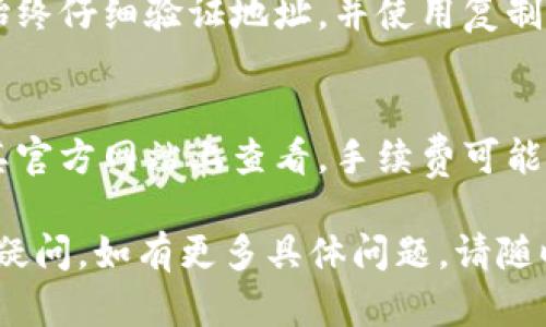 要将Tokenim转移到币久（Biki），您需要遵循一些特定的步骤。以下是实现这一目标的详细指南：

### 转移Tokenim到币久的步骤

1. **设置您的币久账户**
   - 如果您尚未注册币久账户，请访问币久官方网站并创建一个账户。确保您完成了所有必要的验证步骤。

2. **获取币久的充值地址**
   - 登录到您的币久账户后，找到“资产”或“钱包”页面。在这里，选择Tokenim（如果币久支持）作为您要充值的货币，点击“充值”。系统将生成一个专属的充值地址。

3. **访问您的Tokenim钱包**
   - 打开您用于存储Tokenim的电子钱包（如硬件钱包、软件钱包或交易所钱包），登录并找到您的Tokenim余额。

4. **输入转账信息**
   - 在Tokenim钱包中选择“发送”或“转账”选项，将币久提供的充值地址粘贴到接收地址栏中。然后输入您希望转移的金额。

5. **确认交易细节**
   - 在确认转账之前，请仔细检查接收地址和金额，以确保信息的准确性。错误的地址会导致资金损失。

6. **支付交易费用**
   - 确保您的钱包中有足够的手续费来完成这笔交易。根据网络状况，交易费用可能会有所不同。

7. **提交交易**
   - 确认所有信息无误后，提交交易。您可能需要输入验签密码或进行其他身份验证操作。

8. **等待交易确认**
   - 一旦交易被提交，您将需要等待区块链网络对其进行确认。根据网络拥堵情况，这可能需要几分钟到几个小时。

9. **确认到账**
   - 登录到您的币久账户，查看Tokenim的余额是否已更新。根据网络状况，到账时间可能会有所不同。

### 常见问题解答

1. Tokenim是什么？
Tokenim是一种基于区块链的数字货币，旨在实现快速和低成本的交易，其特点通常包括去中心化、匿名安全和交易便利性。

2. 币久是什么？它的功能有哪些？
币久（Biki）是一家全球知名的数字货币交易所，用户可以在平台上进行加密货币的交易、兑换及相关金融服务，如杠杆交易、理财产品等。

3. 如何确保我的Tokenim安全？
为了确保Tokenim和其他加密货币的安全，建议用户使用硬件钱包存储大额资金，启用双重验证，以及定期更新自己的密码和安全设置。

4. 为什么有些充值交易延迟？该怎么办？
充值交易的延迟可能是由于网络拥堵、交易费用不足或区块确认时间的延迟。用户可以查看区块链状态，或尝试提高交易费用来加快确认速度。

5. 如果我错误输入了充值地址怎么办？
如果您错误地输入了充值地址，资产将可能无法找回。最佳做法是始终仔细验证地址，并使用复制粘贴的方式降低手动输入错误。

6. 在币久交易Tokenim需要支付费用吗？
是的，币久在进行交易时通常会收取一定的手续费，具体费用可在其官方网站上查看。手续费可能会基于交易量、付款方式等因素有所不同。

希望以上信息能够帮助您顺利将Tokenim转移到币久，并解答相关疑问。如有更多具体问题，请随时提问！