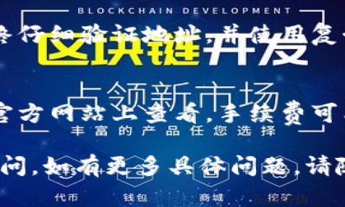 要将Tokenim转移到币久（Biki），您需要遵循一些特定的步骤。以下是实现这一目标的详细指南：

### 转移Tokenim到币久的步骤

1. **设置您的币久账户**
   - 如果您尚未注册币久账户，请访问币久官方网站并创建一个账户。确保您完成了所有必要的验证步骤。

2. **获取币久的充值地址**
   - 登录到您的币久账户后，找到“资产”或“钱包”页面。在这里，选择Tokenim（如果币久支持）作为您要充值的货币，点击“充值”。系统将生成一个专属的充值地址。

3. **访问您的Tokenim钱包**
   - 打开您用于存储Tokenim的电子钱包（如硬件钱包、软件钱包或交易所钱包），登录并找到您的Tokenim余额。

4. **输入转账信息**
   - 在Tokenim钱包中选择“发送”或“转账”选项，将币久提供的充值地址粘贴到接收地址栏中。然后输入您希望转移的金额。

5. **确认交易细节**
   - 在确认转账之前，请仔细检查接收地址和金额，以确保信息的准确性。错误的地址会导致资金损失。

6. **支付交易费用**
   - 确保您的钱包中有足够的手续费来完成这笔交易。根据网络状况，交易费用可能会有所不同。

7. **提交交易**
   - 确认所有信息无误后，提交交易。您可能需要输入验签密码或进行其他身份验证操作。

8. **等待交易确认**
   - 一旦交易被提交，您将需要等待区块链网络对其进行确认。根据网络拥堵情况，这可能需要几分钟到几个小时。

9. **确认到账**
   - 登录到您的币久账户，查看Tokenim的余额是否已更新。根据网络状况，到账时间可能会有所不同。

### 常见问题解答

1. Tokenim是什么？
Tokenim是一种基于区块链的数字货币，旨在实现快速和低成本的交易，其特点通常包括去中心化、匿名安全和交易便利性。

2. 币久是什么？它的功能有哪些？
币久（Biki）是一家全球知名的数字货币交易所，用户可以在平台上进行加密货币的交易、兑换及相关金融服务，如杠杆交易、理财产品等。

3. 如何确保我的Tokenim安全？
为了确保Tokenim和其他加密货币的安全，建议用户使用硬件钱包存储大额资金，启用双重验证，以及定期更新自己的密码和安全设置。

4. 为什么有些充值交易延迟？该怎么办？
充值交易的延迟可能是由于网络拥堵、交易费用不足或区块确认时间的延迟。用户可以查看区块链状态，或尝试提高交易费用来加快确认速度。

5. 如果我错误输入了充值地址怎么办？
如果您错误地输入了充值地址，资产将可能无法找回。最佳做法是始终仔细验证地址，并使用复制粘贴的方式降低手动输入错误。

6. 在币久交易Tokenim需要支付费用吗？
是的，币久在进行交易时通常会收取一定的手续费，具体费用可在其官方网站上查看。手续费可能会基于交易量、付款方式等因素有所不同。

希望以上信息能够帮助您顺利将Tokenim转移到币久，并解答相关疑问。如有更多具体问题，请随时提问！