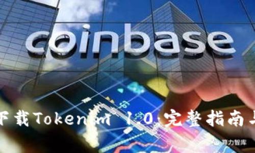 如何安全下载Tokenim 1.0:完整指南与注意事项