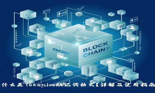 什么是Tokenim助记词格式?详解及使用指南