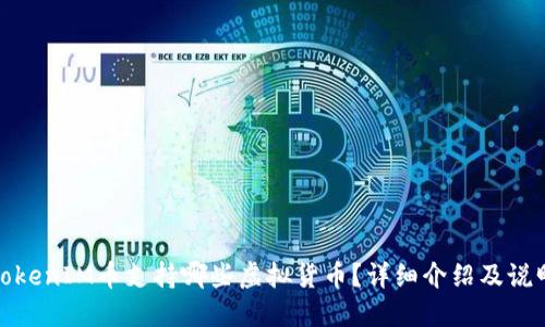TokenIM币支持哪些虚拟货币?详细介绍及说明