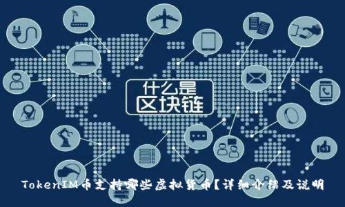 TokenIM币支持哪些虚拟货币?详细介绍及说明