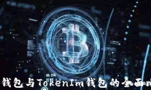 AToken钱包与TokenIm钱包的全面比较分析