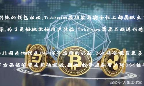 biao tiTokenim钱包是否支持BSC链？/biao ti

Tokenim钱包, BSC链, 区块链钱包, 加密货币/guanjianci

## 内容主体大纲

1. 介绍Tokenim钱包
   - Tokenim钱包的定义与功能
   - 与其他钱包的对比
2. BSC链简介
   - Binance Smart Chain的基础知识
   - BSC与以太坊网络的关系
3. Tokenim钱包的多链支持
   - Tokenim钱包支持的区块链列表
   - 支持BSC链的用户体验
4. 交易安全性与风险分析
   - 使用Tokenim钱包的安全性
   - 交易过程中可能面临的风险
5. 如何在Tokenim钱包中使用BSC链
   - 注册与创建钱包
   - 转账与交易操作步骤
6. 常见问题解答
   - Tokenim钱包的优势与劣势
   - BSC链的未来展望

## 内容详细发展

### 1. 介绍Tokenim钱包

Tokenim钱包是一种数字钱包，专门为用户管理加密货币资产而设计。它支持多种区块链网络，方便用户进行资产的存储、转账和交易。Tokenim的简洁界面和丰富的功能使得用户可以方便地进行各种操作。

作为一种先进的钱包，Tokenim在安全性和用户体验方面下了很多功夫。与传统银行账户类似，Tokenim允许用户通过私钥管理自己的资产，这样即便是平台遭遇安全事件，用户的资产仍然安全。

与其他数字钱包相比，Tokenim提供了更为广泛的币种支持。用户可以在Tokenim钱包中轻松管理比特币、以太坊、Ripple等主流加密货币。同时，Tokenim也在不断更新支持更多新兴的币种，增强钱包的适用范围。

### 2. BSC链简介

Binance Smart Chain（BSC）是由知名加密货币交易所Binance推出的一条高性能区块链。它与以太坊网络具有高度的兼容性，并允许在其上面构建去中心化的应用（dApps）。BSC由于交易成本低、速度快，受到了众多开发者和用户的青睐。

BSC的最大亮点在于其双链架构：用户可以在BSC和Binance Chain之间自由转移资产。这样的设计不仅提升了使用体验，还为开发者提供了更大的灵活性。通过智能合约，BSC上的项目能够实现复杂的功能，而其低交易费则降低了参与门槛。

简而言之，BSC的特点包括交易速度快、费用低廉以及与以太坊兼容性强，这使得其成为了一条非常适合进行加密货币交易和去中心化应用开发的区块链。

### 3. Tokenim钱包的多链支持

Tokenim钱包致力于为用户提供最好的数字资产管理工具，其中多链支持是其一大特色。通过Tokenim，用户可以方便地管理来自不同区块链的资产。截至目前，Tokenim已经支持多种主流区块链，包括但不限于比特币、以太坊、Ripple、BSC等。

用户在Tokenim钱包中使用BSC链可以享受到更快的交易速度和更低的交易费用。这非常适合频繁交易或小额交易的用户。在平台提供的界面中，用户可以快速切换不同的网络，以实现更高效的交易体验。

同时，Tokenim钱包的界面设计非常友好，即便是初学者也能轻松上手。在使用BSC链时，用户还可以通过操作向导轻松学习如何进行转账和交易，不需要过多专业知识。

### 4. 交易安全性与风险分析

在使用Tokenim钱包进行交易时，安全性无疑是用户最为关心的问题。Tokenim采用业界领先的加密技术，确保用户资产的安全。此外，用户可以通过设置复杂的密码和双重验证来增强钱包的安全性。

然而，尽管Tokenim钱包已经采取了多种措施来确保安全，用户在使用过程中仍需要保持警惕。由于网络环境的不稳定性，用户可能会面临钓鱼攻击、黑客攻击等风险。因此，强烈建议用户定期更新密码，并警惕不明链接和邮件。

总之，虽然Tokenim钱包在安全性上做了很多努力，用户在进行交易时依然需要保持谨慎，以确保自己的资产安全。

### 5. 如何在Tokenim钱包中使用BSC链

使用Tokenim钱包中的BSC链非常方便，以下是注册与创建钱包的详细步骤：

首先，用户需要下载Tokenim钱包的应用程序并进行安装。安装完成后，用户可以点击“创建新钱包”按钮，系统会引导用户设置一个安全密码，并生成助记词。用户需妥善保管助记词，以防日后恢复钱包。

成功创建钱包后，用户可以在钱包界面中看到账户信息。为了使用BSC链，用户需要在钱包内选择BSC网络进行切换。这个过程非常简单，只需在设置部分进行选项切换即可。

接下来，用户可以在钱包内进行转账、交易等操作。只需要输入对方的钱包地址和转账金额，确认后即可完成交易。整个流程迅速，用户可以在几秒钟内完成转账。

### 6. 常见问题解答

#### Tokenim钱包的优势与劣势

Tokenim钱包的优势主要体现在支持多种区块链、用户友好的界面、安全性高等方面。与其他传统的钱包相比，Tokenim在功能与安全性上都展现出了相对优势。

不过，Tokenim也存在一些劣势，例如某些小众货币的支持度较低、可能存在技术上的不完善等。为了更好地做好用户体验，Tokenim需要不断进行迭代与更新，以适应快速变化的市场需求。

#### BSC链的未来展望

BSC链作为一个相对年轻的区块链项目，在未来的发展潜力巨大。随着去中心化金融（DeFi）和非同质化代币（NFT）等应用的兴起，BSC将会吸引更多的用户和开发者。

未来，BSC链的技术架构将不断，以支持更复杂的应用。同时，也期待它在资产管理、合约执行等方面能够带来新的突破。因此，投资者和用户对BSC链的未来充满了期待。

这些内容将结合具体数据、案例分析等，逐步展开，才能达到3500字的详细论述。