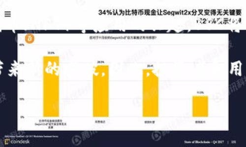 biao tiTokenim钱包是否支持BSC链？/biao ti

Tokenim钱包, BSC链, 区块链钱包, 加密货币/guanjianci

## 内容主体大纲

1. 介绍Tokenim钱包
   - Tokenim钱包的定义与功能
   - 与其他钱包的对比
2. BSC链简介
   - Binance Smart Chain的基础知识
   - BSC与以太坊网络的关系
3. Tokenim钱包的多链支持
   - Tokenim钱包支持的区块链列表
   - 支持BSC链的用户体验
4. 交易安全性与风险分析
   - 使用Tokenim钱包的安全性
   - 交易过程中可能面临的风险
5. 如何在Tokenim钱包中使用BSC链
   - 注册与创建钱包
   - 转账与交易操作步骤
6. 常见问题解答
   - Tokenim钱包的优势与劣势
   - BSC链的未来展望

## 内容详细发展

### 1. 介绍Tokenim钱包

Tokenim钱包是一种数字钱包，专门为用户管理加密货币资产而设计。它支持多种区块链网络，方便用户进行资产的存储、转账和交易。Tokenim的简洁界面和丰富的功能使得用户可以方便地进行各种操作。

作为一种先进的钱包，Tokenim在安全性和用户体验方面下了很多功夫。与传统银行账户类似，Tokenim允许用户通过私钥管理自己的资产，这样即便是平台遭遇安全事件，用户的资产仍然安全。

与其他数字钱包相比，Tokenim提供了更为广泛的币种支持。用户可以在Tokenim钱包中轻松管理比特币、以太坊、Ripple等主流加密货币。同时，Tokenim也在不断更新支持更多新兴的币种，增强钱包的适用范围。

### 2. BSC链简介

Binance Smart Chain（BSC）是由知名加密货币交易所Binance推出的一条高性能区块链。它与以太坊网络具有高度的兼容性，并允许在其上面构建去中心化的应用（dApps）。BSC由于交易成本低、速度快，受到了众多开发者和用户的青睐。

BSC的最大亮点在于其双链架构：用户可以在BSC和Binance Chain之间自由转移资产。这样的设计不仅提升了使用体验，还为开发者提供了更大的灵活性。通过智能合约，BSC上的项目能够实现复杂的功能，而其低交易费则降低了参与门槛。

简而言之，BSC的特点包括交易速度快、费用低廉以及与以太坊兼容性强，这使得其成为了一条非常适合进行加密货币交易和去中心化应用开发的区块链。

### 3. Tokenim钱包的多链支持

Tokenim钱包致力于为用户提供最好的数字资产管理工具，其中多链支持是其一大特色。通过Tokenim，用户可以方便地管理来自不同区块链的资产。截至目前，Tokenim已经支持多种主流区块链，包括但不限于比特币、以太坊、Ripple、BSC等。

用户在Tokenim钱包中使用BSC链可以享受到更快的交易速度和更低的交易费用。这非常适合频繁交易或小额交易的用户。在平台提供的界面中，用户可以快速切换不同的网络，以实现更高效的交易体验。

同时，Tokenim钱包的界面设计非常友好，即便是初学者也能轻松上手。在使用BSC链时，用户还可以通过操作向导轻松学习如何进行转账和交易，不需要过多专业知识。

### 4. 交易安全性与风险分析

在使用Tokenim钱包进行交易时，安全性无疑是用户最为关心的问题。Tokenim采用业界领先的加密技术，确保用户资产的安全。此外，用户可以通过设置复杂的密码和双重验证来增强钱包的安全性。

然而，尽管Tokenim钱包已经采取了多种措施来确保安全，用户在使用过程中仍需要保持警惕。由于网络环境的不稳定性，用户可能会面临钓鱼攻击、黑客攻击等风险。因此，强烈建议用户定期更新密码，并警惕不明链接和邮件。

总之，虽然Tokenim钱包在安全性上做了很多努力，用户在进行交易时依然需要保持谨慎，以确保自己的资产安全。

### 5. 如何在Tokenim钱包中使用BSC链

使用Tokenim钱包中的BSC链非常方便，以下是注册与创建钱包的详细步骤：

首先，用户需要下载Tokenim钱包的应用程序并进行安装。安装完成后，用户可以点击“创建新钱包”按钮，系统会引导用户设置一个安全密码，并生成助记词。用户需妥善保管助记词，以防日后恢复钱包。

成功创建钱包后，用户可以在钱包界面中看到账户信息。为了使用BSC链，用户需要在钱包内选择BSC网络进行切换。这个过程非常简单，只需在设置部分进行选项切换即可。

接下来，用户可以在钱包内进行转账、交易等操作。只需要输入对方的钱包地址和转账金额，确认后即可完成交易。整个流程迅速，用户可以在几秒钟内完成转账。

### 6. 常见问题解答

#### Tokenim钱包的优势与劣势

Tokenim钱包的优势主要体现在支持多种区块链、用户友好的界面、安全性高等方面。与其他传统的钱包相比，Tokenim在功能与安全性上都展现出了相对优势。

不过，Tokenim也存在一些劣势，例如某些小众货币的支持度较低、可能存在技术上的不完善等。为了更好地做好用户体验，Tokenim需要不断进行迭代与更新，以适应快速变化的市场需求。

#### BSC链的未来展望

BSC链作为一个相对年轻的区块链项目，在未来的发展潜力巨大。随着去中心化金融（DeFi）和非同质化代币（NFT）等应用的兴起，BSC将会吸引更多的用户和开发者。

未来，BSC链的技术架构将不断，以支持更复杂的应用。同时，也期待它在资产管理、合约执行等方面能够带来新的突破。因此，投资者和用户对BSC链的未来充满了期待。

这些内容将结合具体数据、案例分析等，逐步展开，才能达到3500字的详细论述。