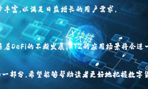   了解XTZ在Tokenim平台的应用及其潜力 / 

 guanjianci XTZ, Tokenim, 区块链, 数字货币 /guanjianci 

### 内容主体大纲

1. 引言
   - 介绍XTZ的背景
   - Tokenim平台的概述
   - 本文目的和结构

2. XTZ的基本概念
   - 何为XTZ（Tezos代币）
   - XTZ的特点与优势
   - Tezos网络的功能与应用场景

3. Tokenim平台简介
   - Tokenim的定位与目标
   - Tokenim的核心功能
   - Tokenim与生态系统的关系

4. XTZ在Tokenim上的应用
   - 交易流程
   - XTZ的存储和管理
   - DeFi领域的应用实例
   - XTZ与其他数字货币的对比

5. XTZ为何选择Tokenim
   - Tokenim的优势
   - 用户体验
   - 安全性与可靠性

6. XTZ的未来发展潜力
   - 市场趋势分析
   - 预计的发展方向
   - 社区与开发者的反馈

7. 相关问题和解答
   - XTZ的挖矿方式有哪些？
   - 如何在Tokenim平台上交易XTZ？
   - 目前XTZ的市场表现如何？
   - XTZ的安全性有保障吗？
   - Tokenim平台未来的扩展计划是什么？
   - XTZ在DeFi中的角色和未来展望？

---

### 详细内容

#### 1. 引言

在数字货币日益走入我们生活的今天，XTZ作为Tezos的原生代币，正在逐渐被更多的人所熟知。Tokenim平台既是一个推动数字资产流通的重要工具，也是一个为用户提供安全、便捷交易的平台。本文将深入探讨XTZ在Tokenim上的应用，解析其潜力及发展前景。

#### 2. XTZ的基本概念

XTZ，即Tezos的原生代币，是一个为智能合约和去中心化应用而设计的区块链网络的基础货币。XTZ的设计目标在于提供安全的长期更新，确保网络的可持续性与适应性。

XTZ的优点之一是其自我修复的能力，意味着网络可以通过投票来进行协议升级，确保无缝的技术进步。这一特性不仅增强了网络的安全性，还提高了用户的参与度。

#### 3. Tokenim平台简介

Tokenim是一个涵盖众多数字资产交易的平台，致力于为用户提供便捷的交易环境。Tokenim不仅支持XTZ的交易，还与多个区块链生态系统进行了集成，能够支持多种加密货币的流动性。

除了数字资产交易外，Tokenim还为用户提供同样重要的教育资源，帮助新用户了解区块链和数字货币的运作。

#### 4. XTZ在Tokenim上的应用

在Tokenim平台上，用户可以轻松进行XTZ的买卖和投资。交易过程非常简便，用户只需注册并验证身份即可开始交易。XTZ的存储由Tokenim提供，确保资产的安全。

此外，XTZ在DeFi（去中心化金融）领域也开始有了一席之地，用户可利用XTZ参与农场、借贷，甚至流动性挖矿，为自己创造被动收入。

#### 5. XTZ为何选择Tokenim

用户在选择平台时，通常会考虑安全性、用户体验和交易费用等多个因素。Tokenim凭借其强大的技术团队和良好的市场口碑，成为了用户信任的选择。

Tokenim为用户提供多重安全措施，包括双因素认证和安全的资产存储方式，保证用户资金的安全。同时，用户界面友好，操作简单，为新手提供了良好的入门体验。

#### 6. XTZ的未来发展潜力

随着数字货币市场的成熟，XTZ作为创新性可编程货币的代表，也将迎来前所未有的发展机遇。市场分析师对XTZ的未来持乐观态度，认为在技术进一步成熟的基础上，XTZ可能会迎来新的价格高峰。

Tezos社区的活跃开发也为其未来的发展提供了强大的支持。不少开发者和项目团队正在不断探索XTZ的应用场景，这也将促使XTZ在未来更广泛的应用。

#### 7. 相关问题和解答

XTZ的挖矿方式有哪些？

XTZ并不采用传统的挖矿方式，而是通过“烘焙（Baking）”的方式来获得收益。投资者通过质押一定数量的XTZ来获取交易手续费和区块奖励。这一机制确保了网络的安全性和参与者的收益。

如何在Tokenim平台上交易XTZ？

要在Tokenim上交易XTZ，用户需要先创建一个账户并完成身份验证。接下来，用户可以将其他资产兑换为XTZ，或直接在平台上进行交易，平台界面简便易操作，适合新手。

目前XTZ的市场表现如何？

XTZ的市场表现相对稳定，虽然有些波动，但整体趋势向上。随着市场对区块链技术的重视和Tezos社区的不断扩展，XTZ的未来市场潜力是可观的。

XTZ的安全性有保障吗？

XTZ的安全性得到了行业广泛的认可，Tezos网络采用了先进的安全技术，并通过智能合约的透明性提高了安全性。此外，Tokenim平台也提供了多重安全措施，确保用户投资的安全。

Tokenim平台未来的扩展计划是什么？

Tokenim平台计划在未来推出更多的功能，包括NFT市场的整合、更多的金融工具以及用户教育资源的进一步丰富，以满足日益增长的用户需求。

XTZ在DeFi中的角色和未来展望？

XTZ在DeFi中扮演着越来越重要的角色，除了提供流动性外，XTZ还帮助用户在借贷平台中获取收益。未来，随着DeFi的不断发展，XTZ的应用场景将会进一步增加，潜力不容忽视。

---
以上为XTZ在Tokenim平台应用的详细分析和探讨，整体内容为深入理解区块链技术及数字货币市场所需的一部分，希望能够帮助读者更好地把握数字货币的发展趋势与机遇。