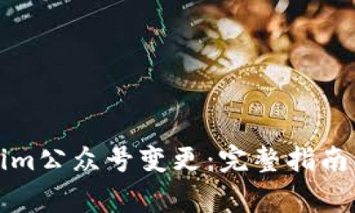 如何处理Tokenim公众号变更:完整指南与常见问题解答