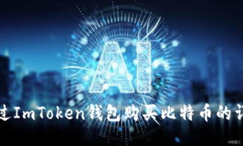 如何通过ImToken钱包购买比特币的详细指南