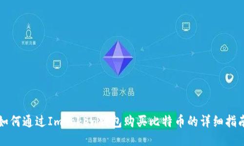 如何通过ImToken钱包购买比特币的详细指南