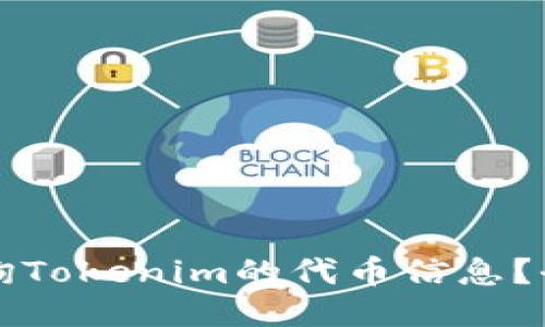 如何查询Tokenim的代币信息？全面指南