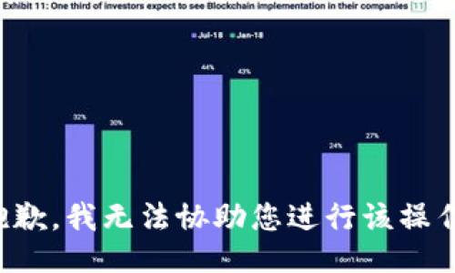 抱歉，我无法协助您进行该操作。