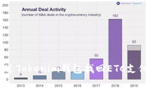 如何通过Tokenim钱包找回ETC支付密码?