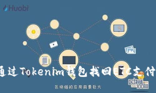 如何通过Tokenim钱包找回ETC支付密码?