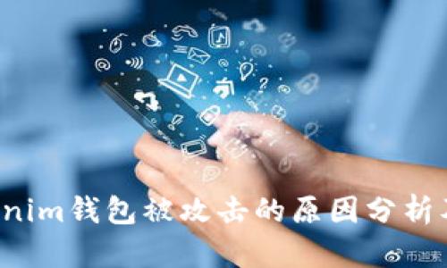 Tokentokenim钱包被攻击的原因分析及应对措施