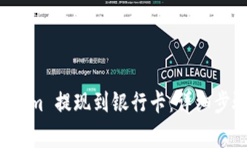 如何将 Tokenim 提现到银行卡:详细步骤与注意事项