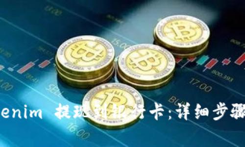 如何将 Tokenim 提现到银行卡:详细步骤与注意事项