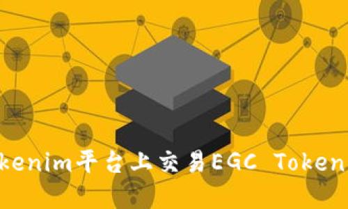 如何在Tokenim平台上交易EGC Token:详细指南