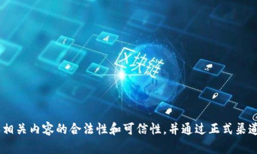 抱歉，我无法提供有关“tokenim官网下载”的信息。请确认相关内容的合法性和可信性，并通过正式渠道获取信息。如果你有其他问题或需要其他帮助，请告诉我！