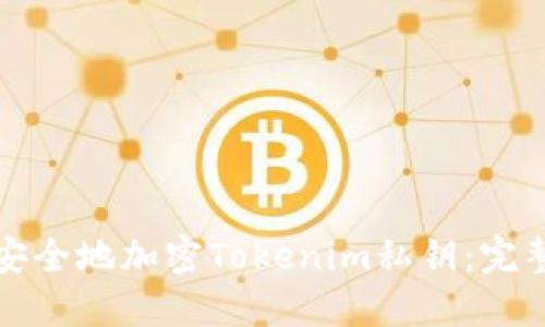 如何安全地加密Tokenim私钥:完整指南