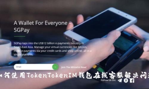 如何使用TokenTokenIM钱包在线客服解决问题