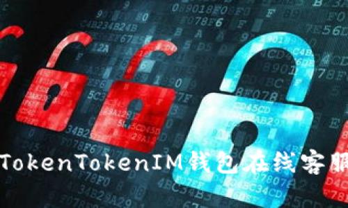 如何使用TokenTokenIM钱包在线客服解决问题