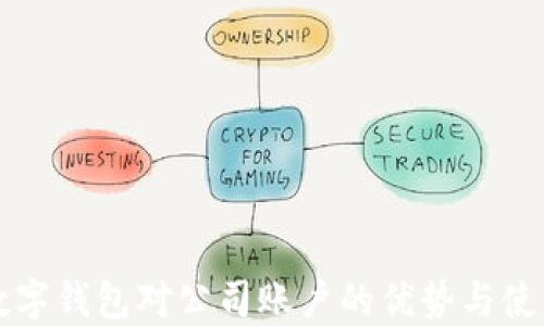 开通数字钱包对公司账户的优势与使用指南