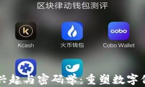 区块链的兴起与密码学:重塑数字信任的基石