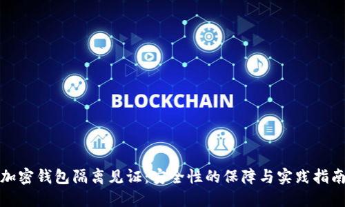 加密钱包隔离见证:安全性的保障与实践指南