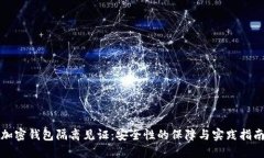 加密钱包隔离见证:安全性的保障与实践指南