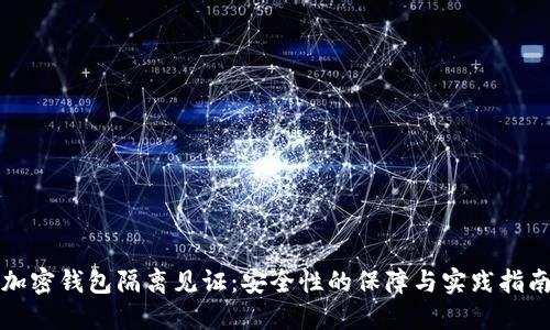 加密钱包隔离见证:安全性的保障与实践指南