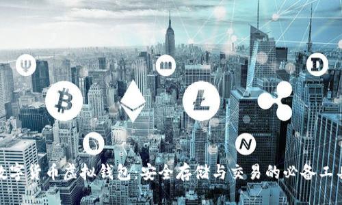 数字货币虚拟钱包:安全存储与交易的必备工具