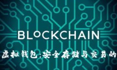 数字货币虚拟钱包:安全存储与交易的必备工具