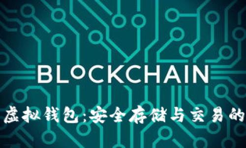 数字货币虚拟钱包:安全存储与交易的必备工具