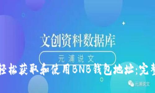 如何轻松获取和使用BNB钱包地址:完整指南