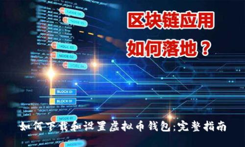 如何下载和设置虚拟币钱包:完整指南