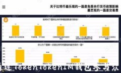 如何通过TokenTokenIM钱包参与众筹项目